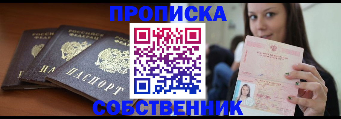 прописка 2025 в Перми